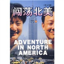 闯荡北美（传记篇）