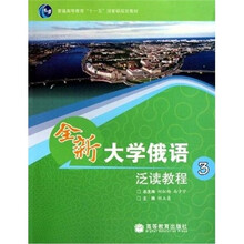 全新大学俄语泛读教程（3）