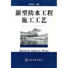 新型防水工程施工工艺