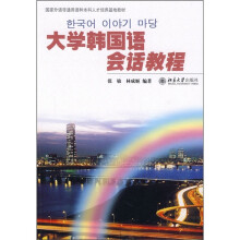 国家外语非通用语种本科人才培养基地教材:大学韩国语会话教程
