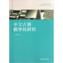 中文古籍数字化研究