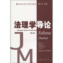 法律专业硕士研究生教材：法理学导论（第2版）