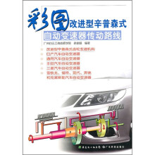 彩图改进型辛普森式自动变速器传动路线