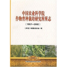 中国农业科学院作物育种栽培研究所所志(1957-2002)