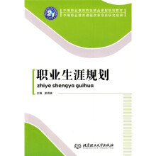 中等职业教育特色精品课程规划教材·中等职业教育课程改革项目研究成果：职业生涯规划