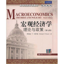 高等院校双语教材·经济系列:宏观经济学(理论与政策)(第9版)