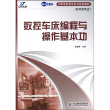 世纪英才·中职项目教学系列规划教材(机电类专业):数控车床编程与操作基本功