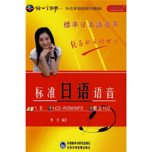 同一个世界系列多媒体教材:标准日语语音(附CD光盘+MP3光盘)