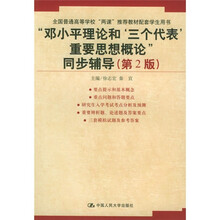 “邓小平理论和‘三个代表’重要思想概论”同步辅导（第2版）
