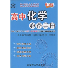 高中语文必备手册(修订版适合各种版本教材使用)