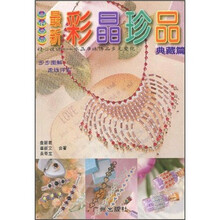 串珠世界：最新彩晶珍品（典藏篇）