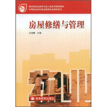 教育部职业教育与成人教育司推荐教材：房屋修缮与管理