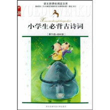 语文新课标阅读文库：小学生必背古诗词（新70首+老80首）