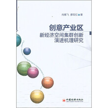 创意产业区新经济空间集群创新演进机理研究
