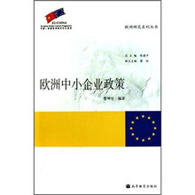 欧洲中小企业政策