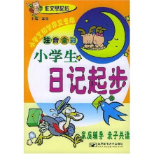 作文早起步:小学生日记起步(注音全彩)