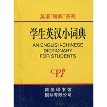 英语“精典”系列:学生英汉小词典