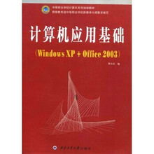 中等职业学校计算机系列规划教材·计算机应用基础：Windows XP+Office2003