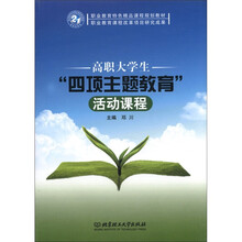 职业教育特色精品课程规划教材:高职大学生“四项主题教育”活动课程