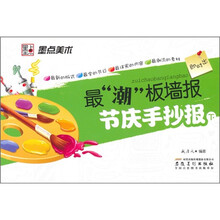 最潮板墙报：节庆手抄报（下）