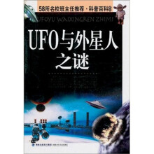 UFO与外星人之谜