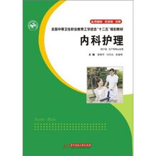 全国中等卫生职业教育工学结合“十二五”规划教材：内科护理