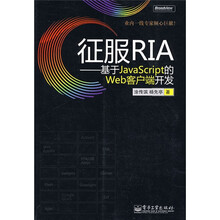 征服RIA:基于JavaScript的Web客户端开发