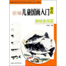 新编儿童国画入门教程(趣味鱼虫篇)