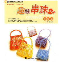 趣味串珠(初级篇)