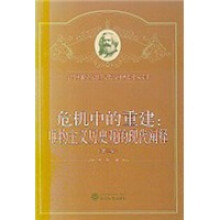 危机中的重建：唯物主义历史观的现代阐释