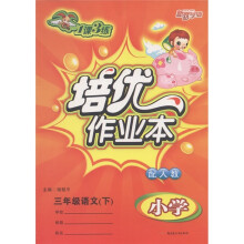 1课3练培优作业本:语文(3年级下)(小学配人教)