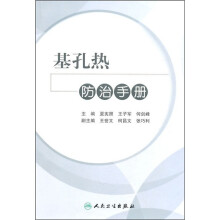 基孔热防治手册