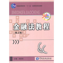普通高等教育“十一五”国家级规划教材：金融法教程（金融法子系列）（第3版）