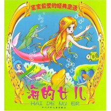 宝宝最爱的经典童话：海的女儿