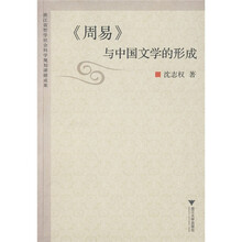 《周易》与中国文学的形成