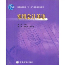 实用会计英语（银领工程）（附光盘1张）