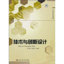 人大附中校本教材:技术与创新设计