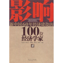 影响新中国60年经济建设的100位经济学家4