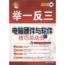 举一反三:电脑硬件与软件技巧总动员(附DVD光盘1张)