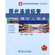 现代连锁经营理论与实务