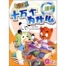 虹猫蓝兔十万个为什么:人体卷