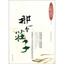 那一个庄子：在质朴与无为中逍遥的处世智慧