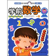 全方位入学准备：学前数学（上）