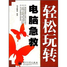 轻松玩转:电脑急救