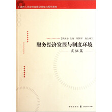 服务经济发展与制度环境（实证篇）