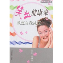 笑出健康来:教您自我减压(健康小贴士)