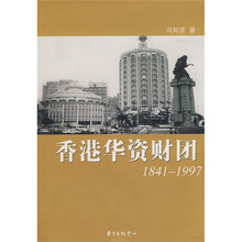 香港华资财团1841-1997