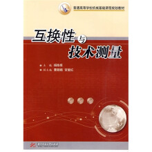 互换性与技术测量