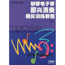钢琴电子琴即兴演奏模拟训练教程(中)