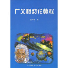 广义相对论教程